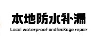 分宜本地防水（中讯网）